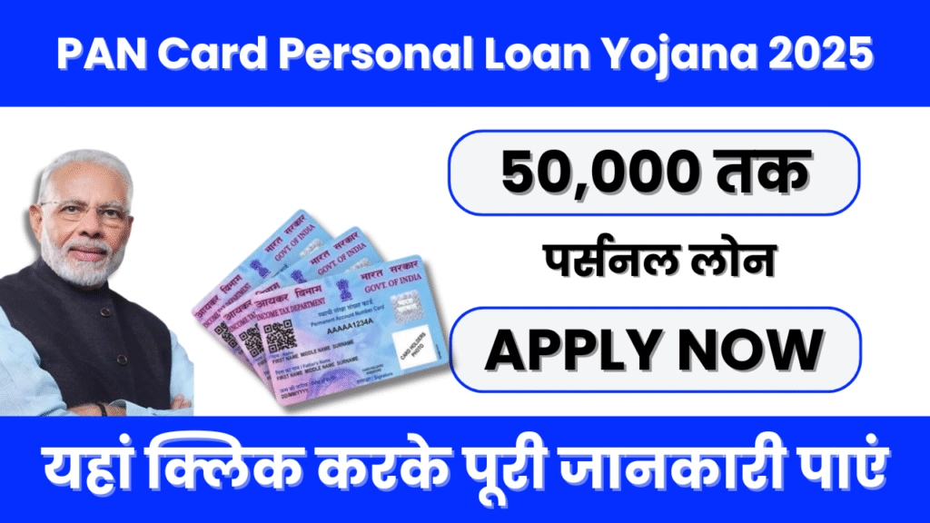 PAN Card Personal Loan Yojana 2025