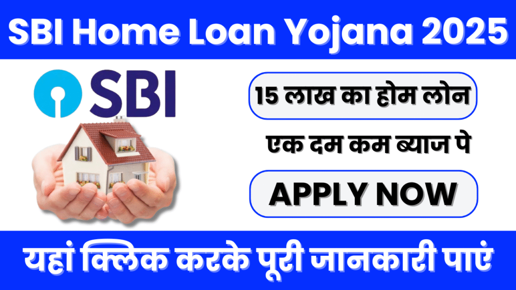 SBI Home Loan Yojana 2025