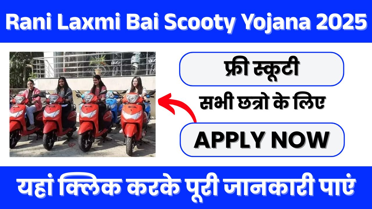 Rani Laxmi Bai Scooty Yojana 2025