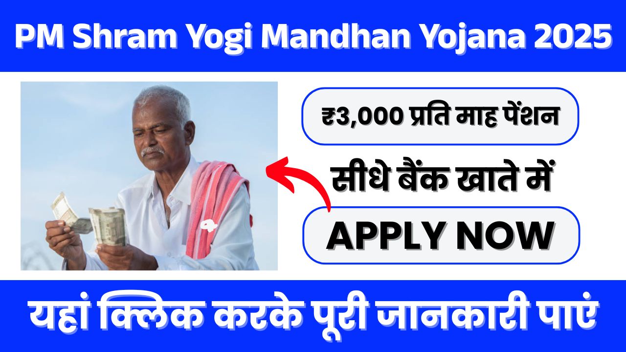 PM Shram Yogi Mandhan Yojana 2025