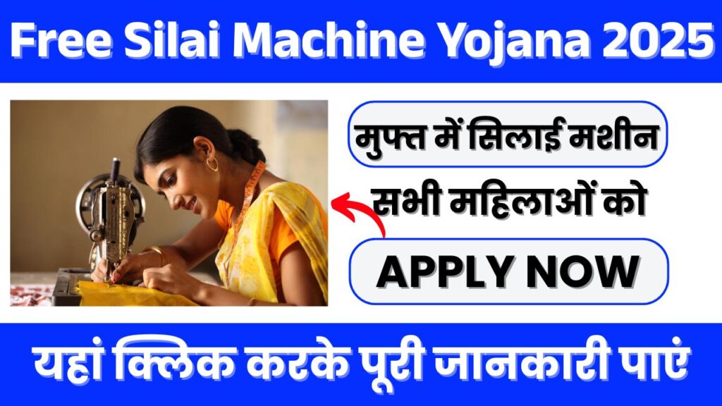 Free Silai Machine Yojana 2025