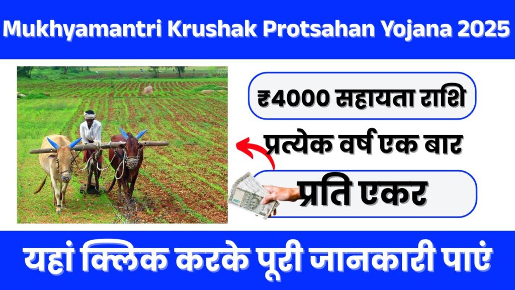 Mukhyamantri Krushak Protsahan Yojana 2025