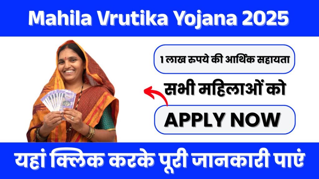 Mahila Vrutika Yojana 2025
