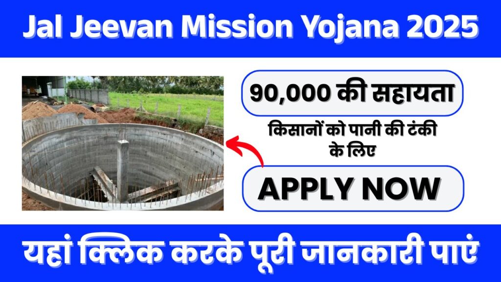 Jal Jeevan Mission Yojana 2025