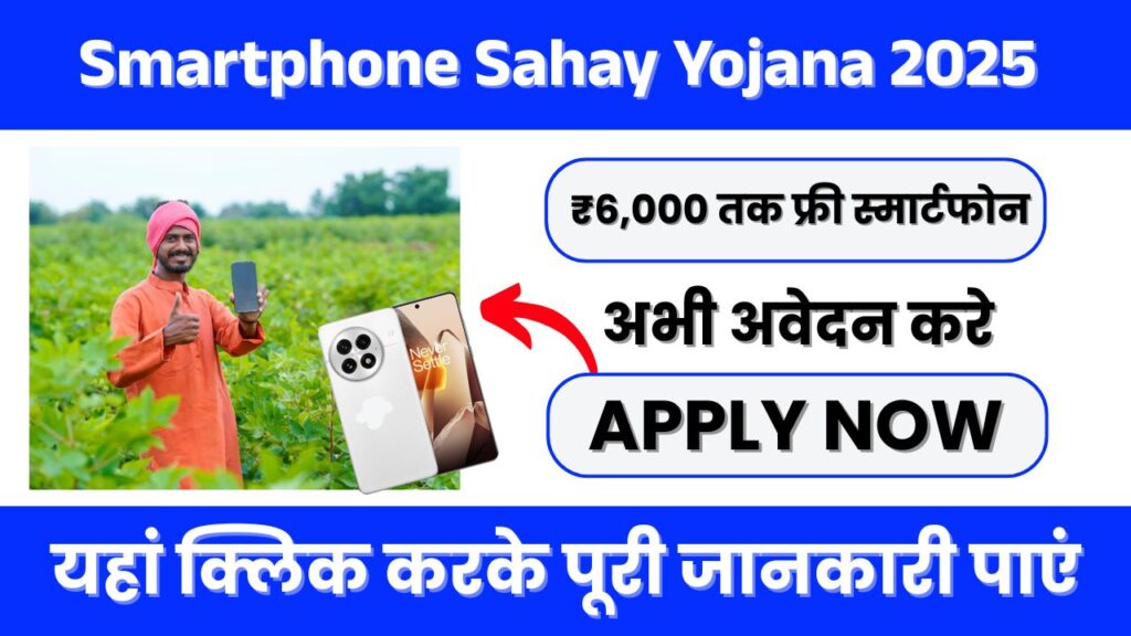 Smartphone Sahay Yojana 2025