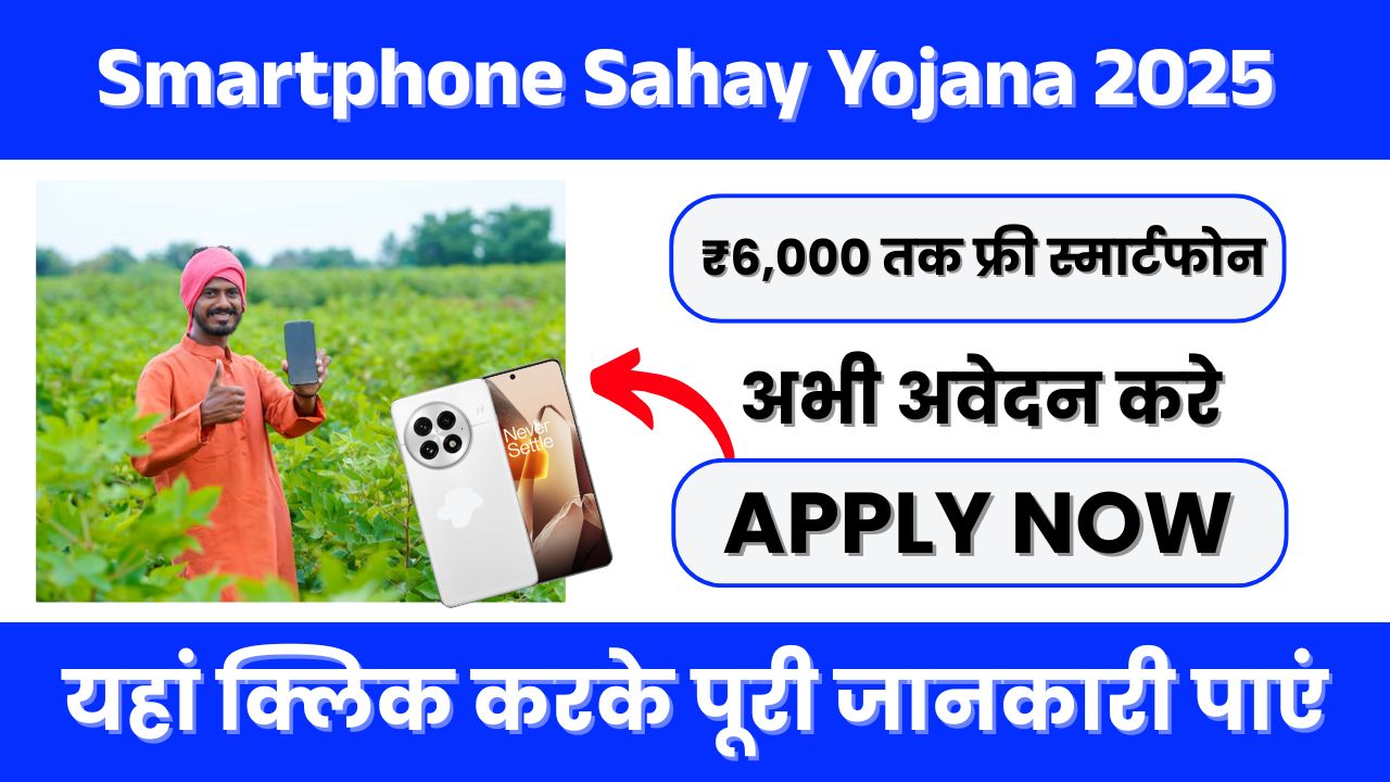Smartphone Sahay Yojana 2025