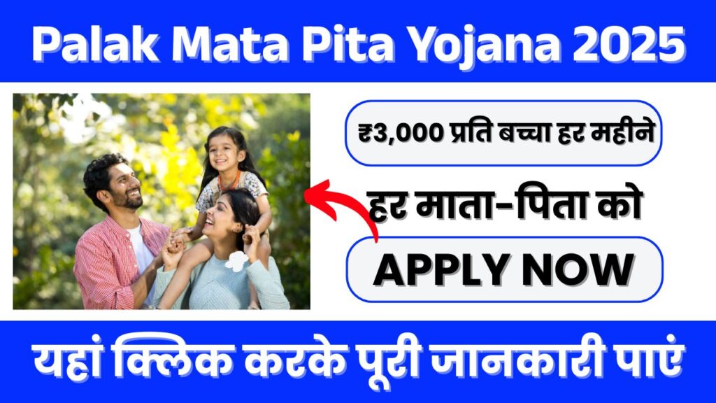 Palak Mata Pita Yojana 2025