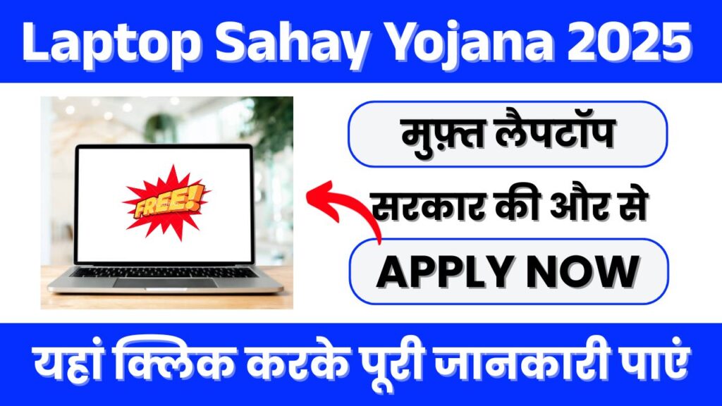 Laptop Sahay Yojana 2025