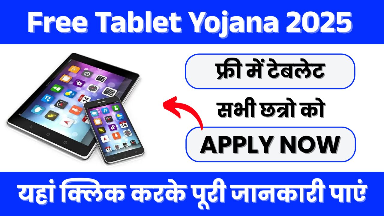Free Tablet Yojana 2025
