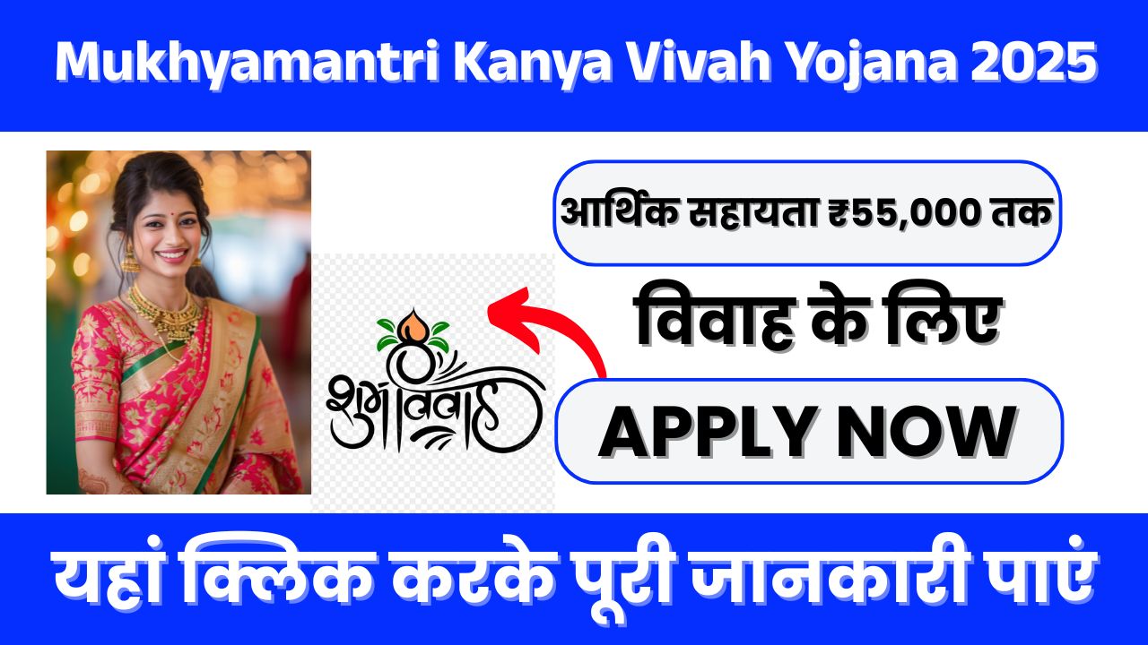 Mukhyamantri Kanya Vivah Yojana 2025