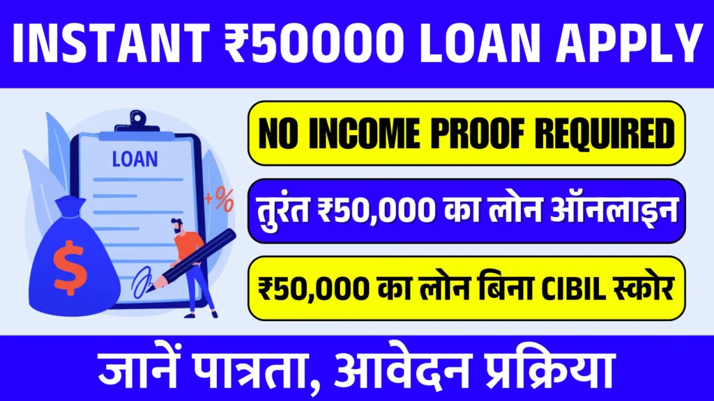 Instant ₹50000 Loan Without Income Proof