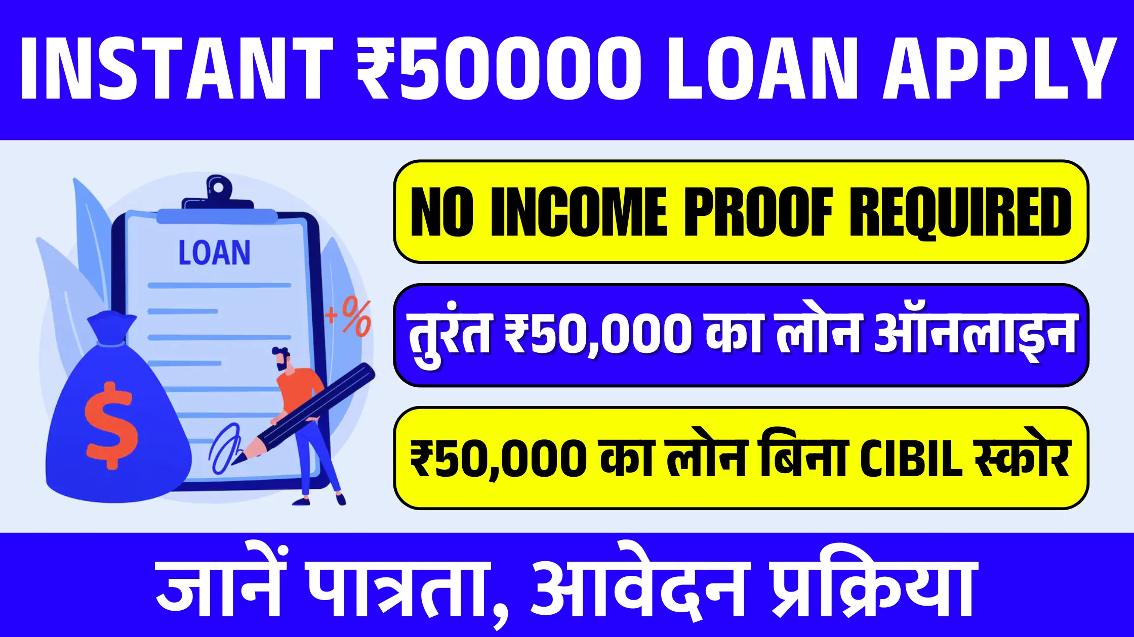 Instant ₹50000 Loan Without Income Proof