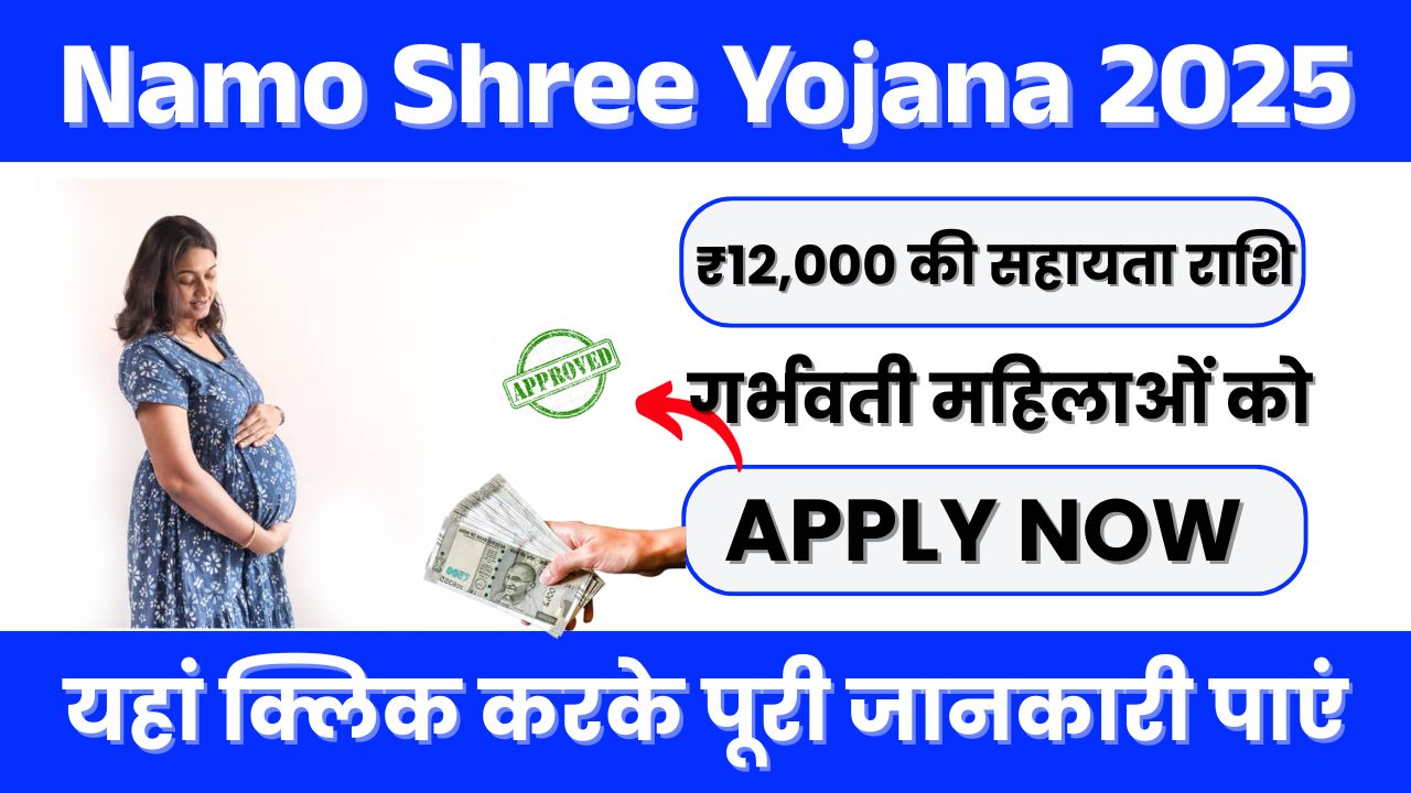Namo Shree Yojana 2025