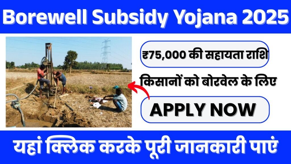 Borewell Subsidy Yojana 2025