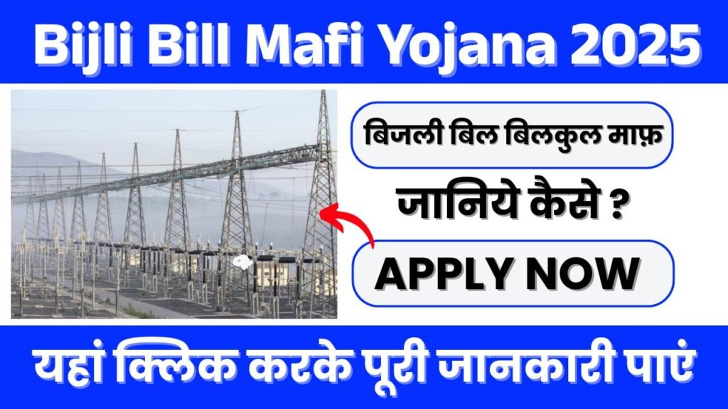 Bijli Bill Mafi Yojana 2025