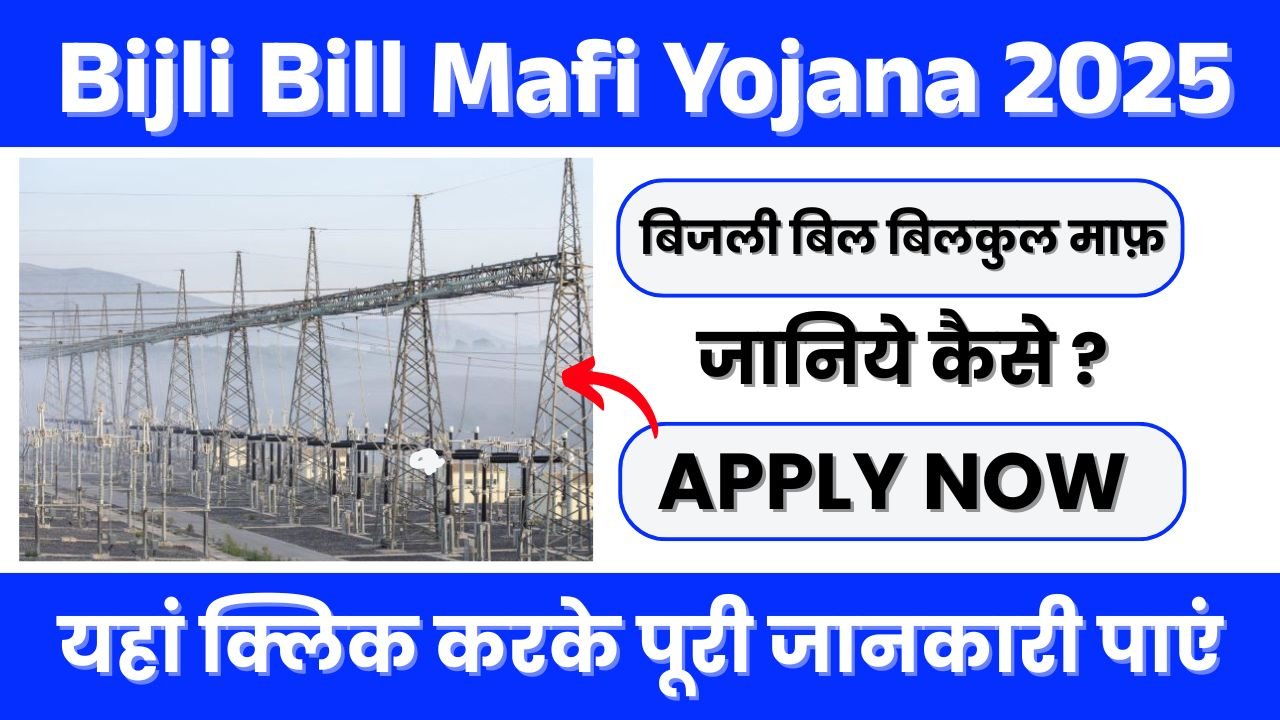 Bijli Bill Mafi Yojana 2025