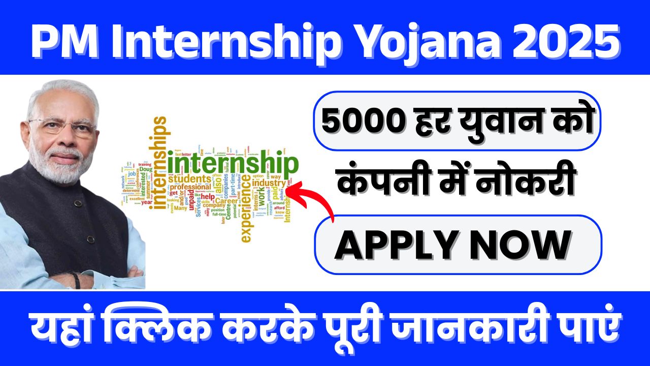 PM Internship Yojana 2025