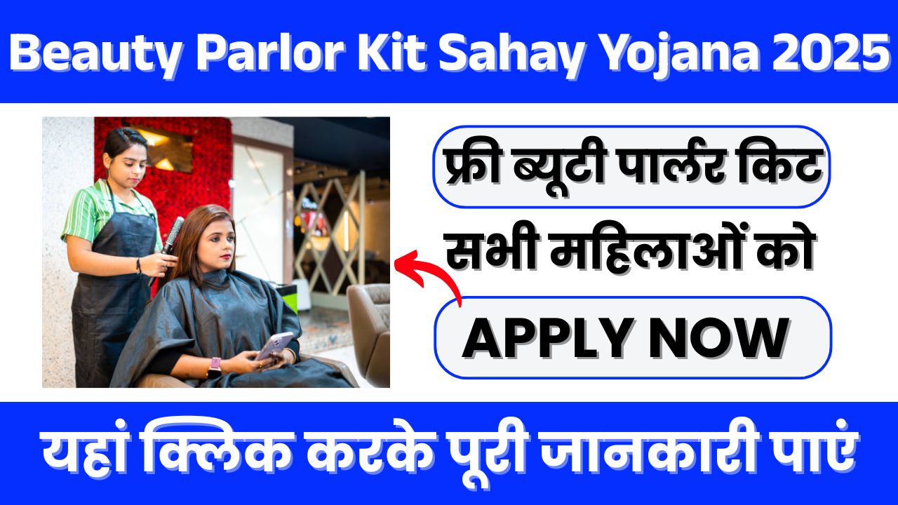 Beauty Parlor Kit Sahay Yojana 2025