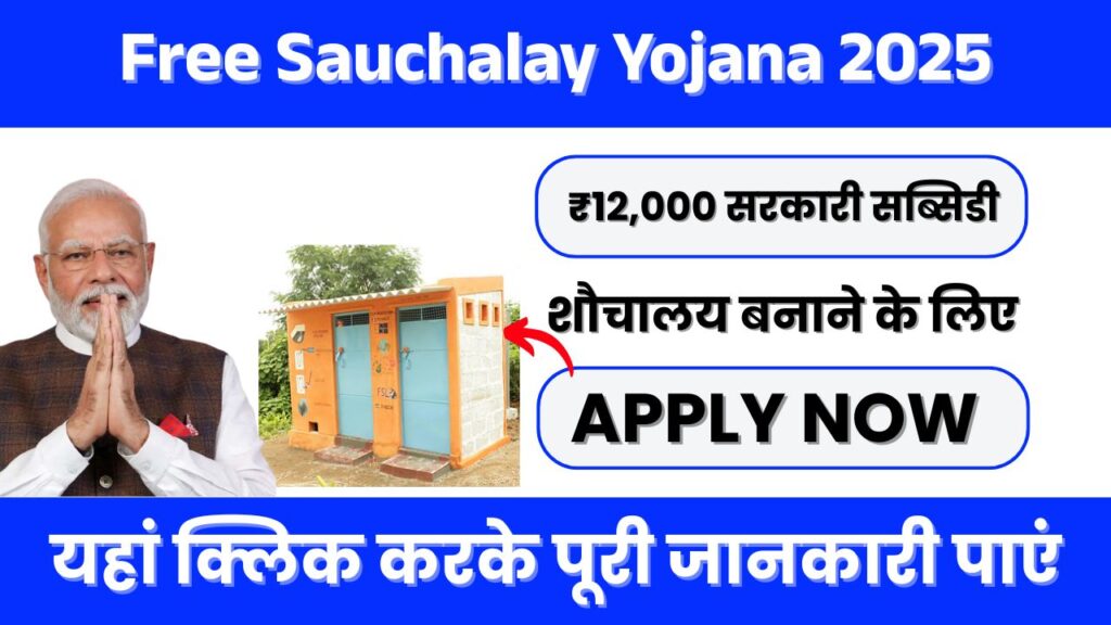 Free Sauchalay Yojana 2025