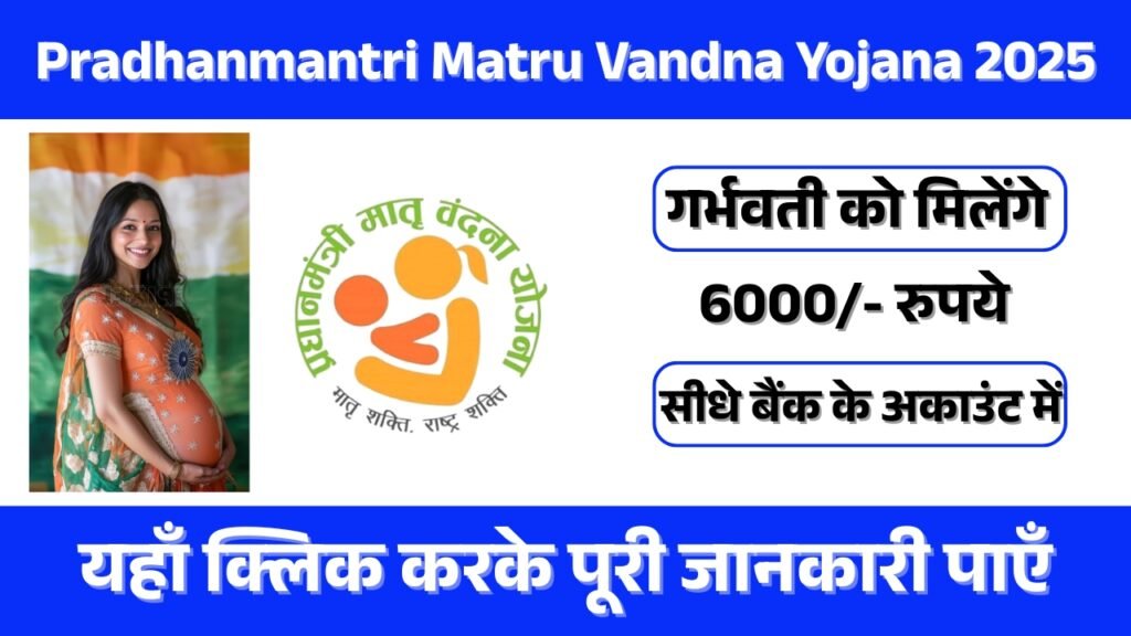 Pradhanmantri Matru Vandna Yojana 2025