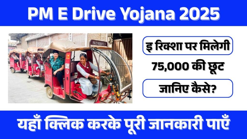 PM E Drive Yojana 2025